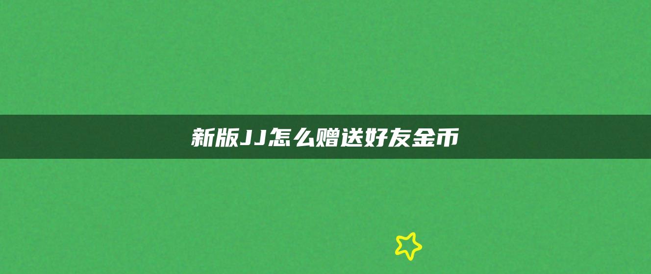 新版JJ怎么赠送好友金币