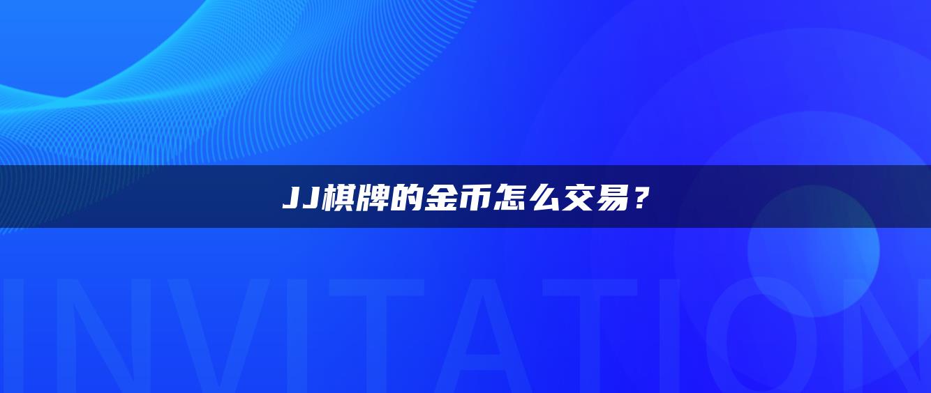 JJ棋牌的金币怎么交易？