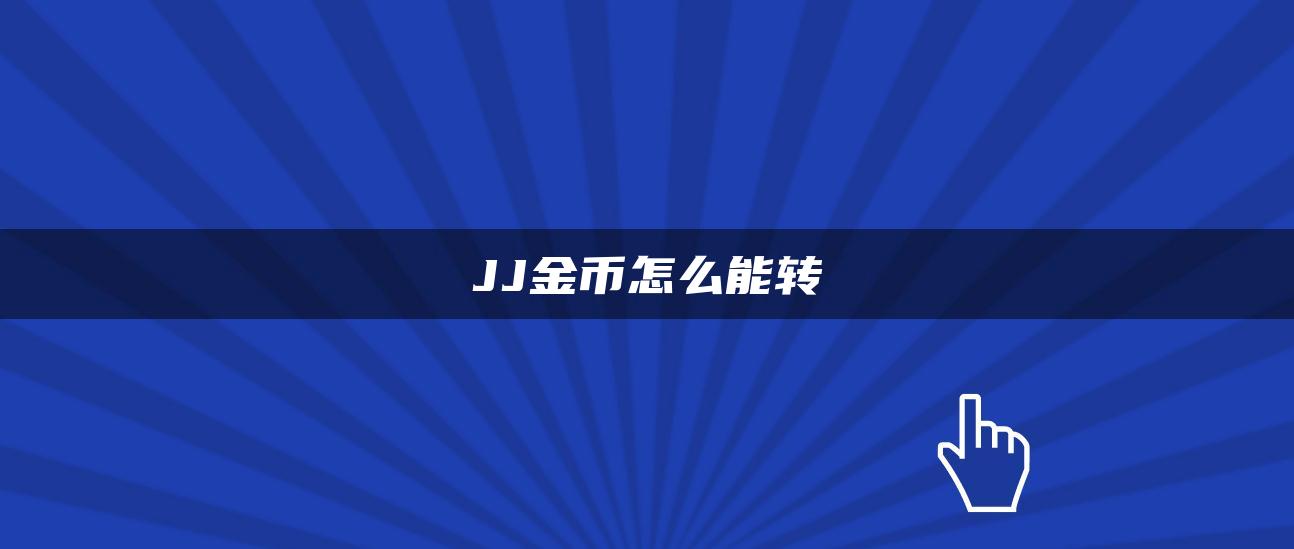 JJ金币怎么能转