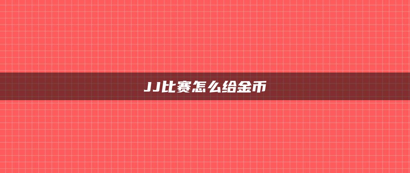 JJ比赛怎么给金币