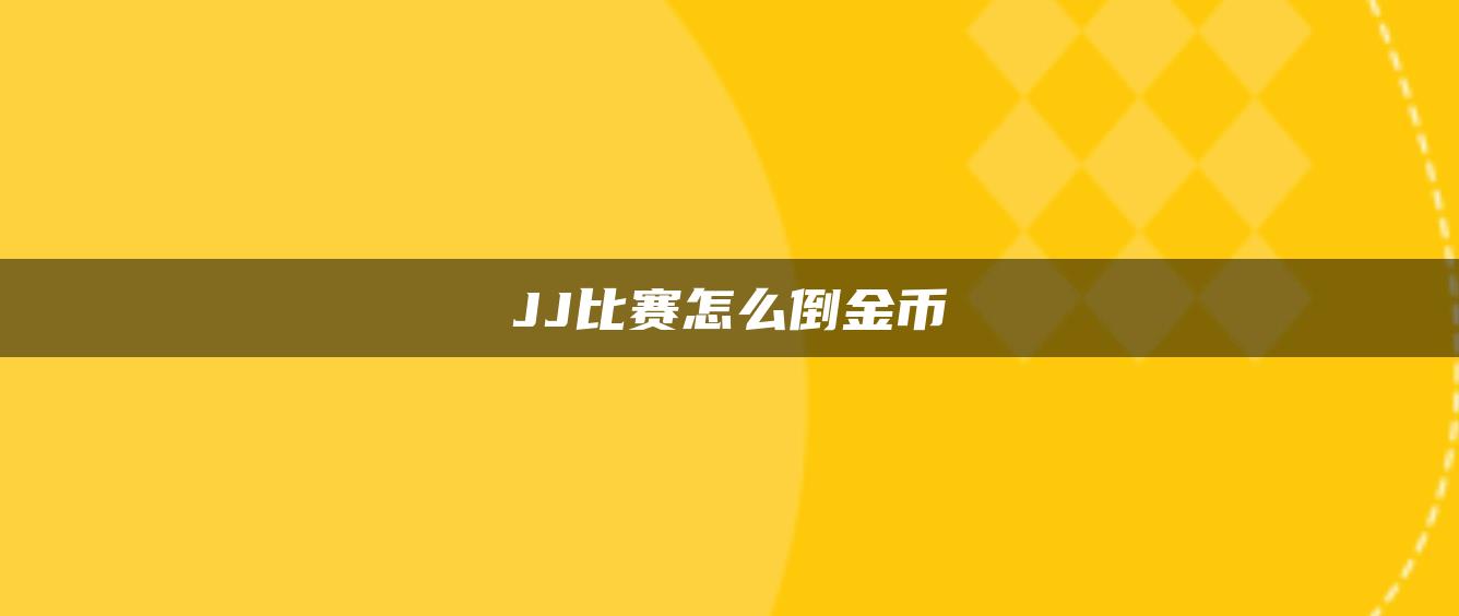 JJ比赛怎么倒金币