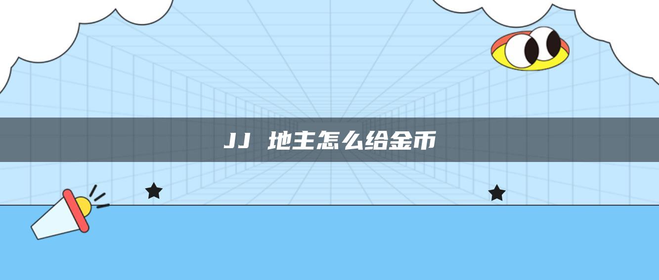 JJ 地主怎么给金币