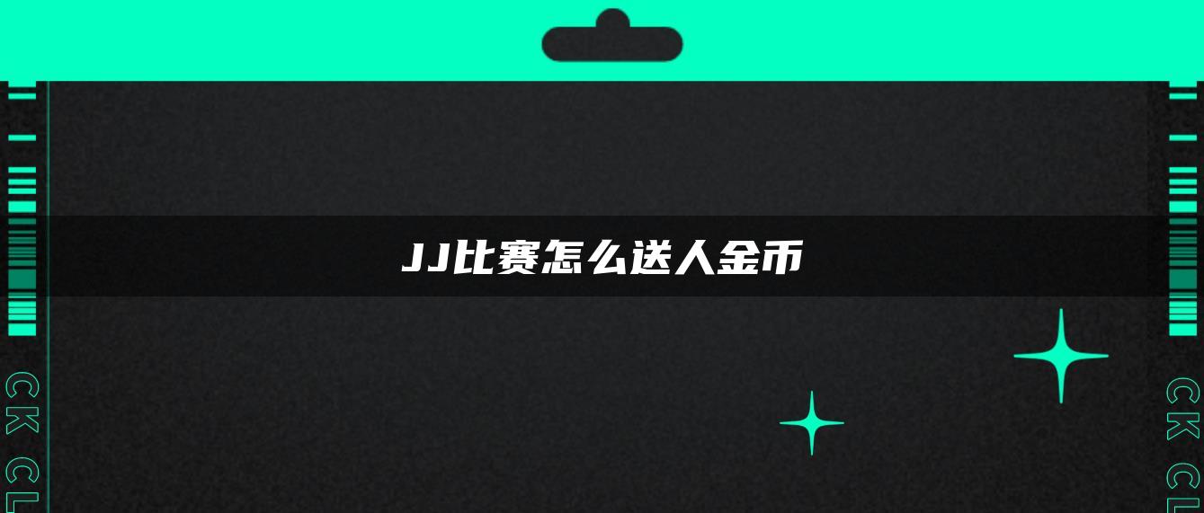 JJ比赛怎么送人金币