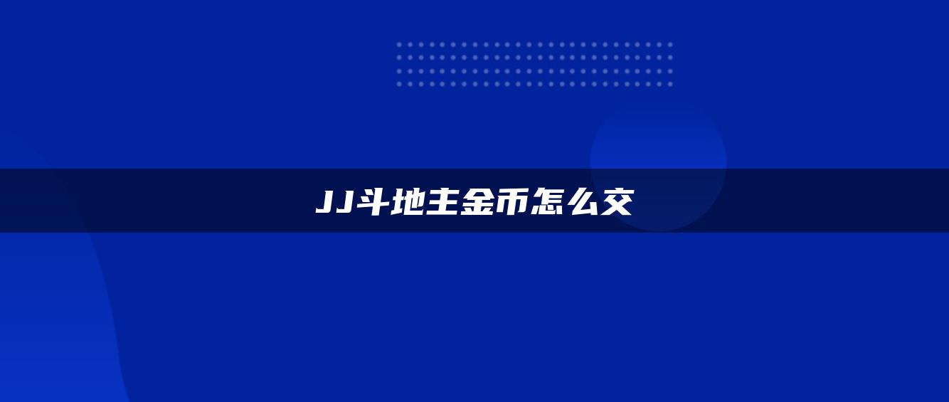 JJ斗地主金币怎么交