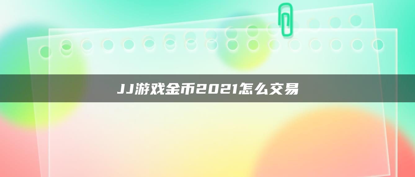 JJ游戏金币2021怎么交易