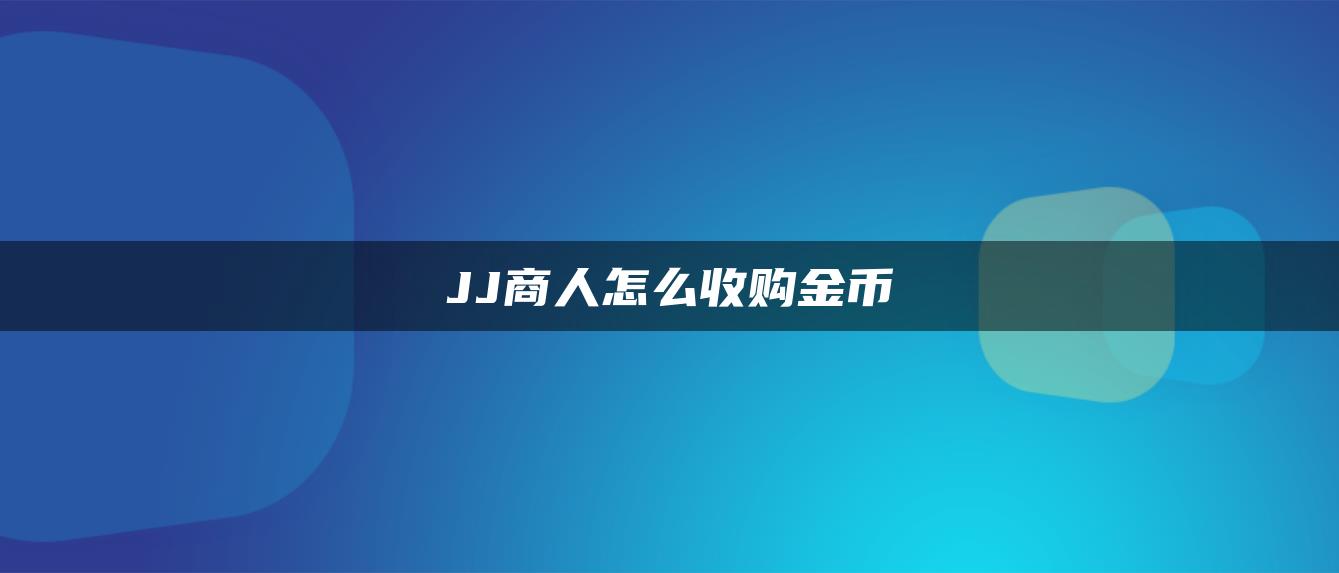 JJ商人怎么收购金币