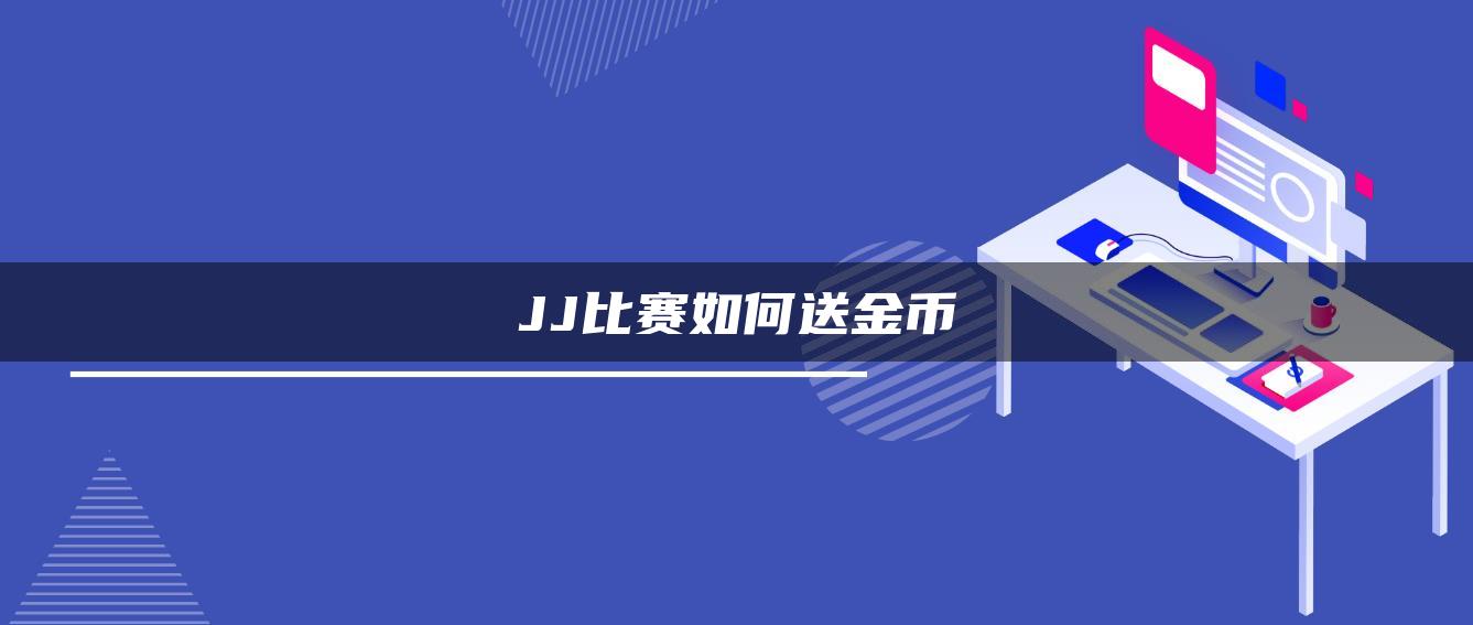 JJ比赛如何送金币