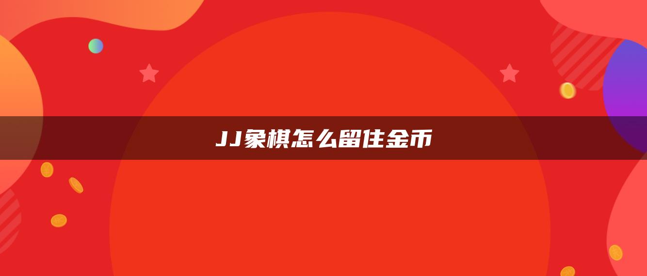 JJ象棋怎么留住金币