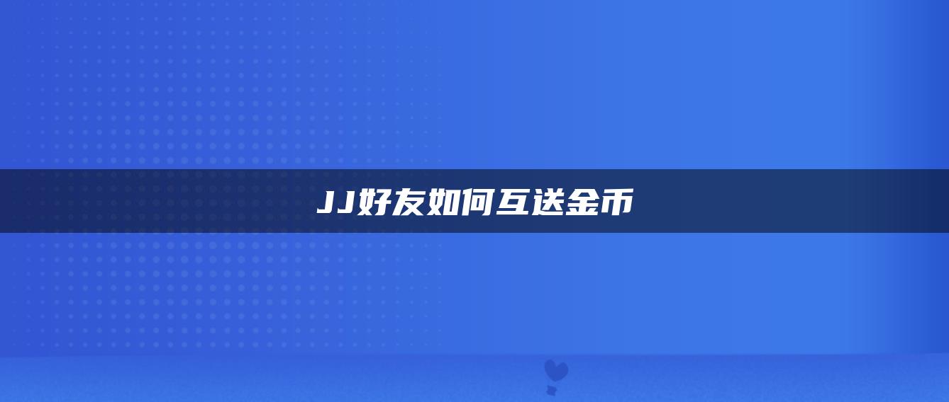 JJ好友如何互送金币