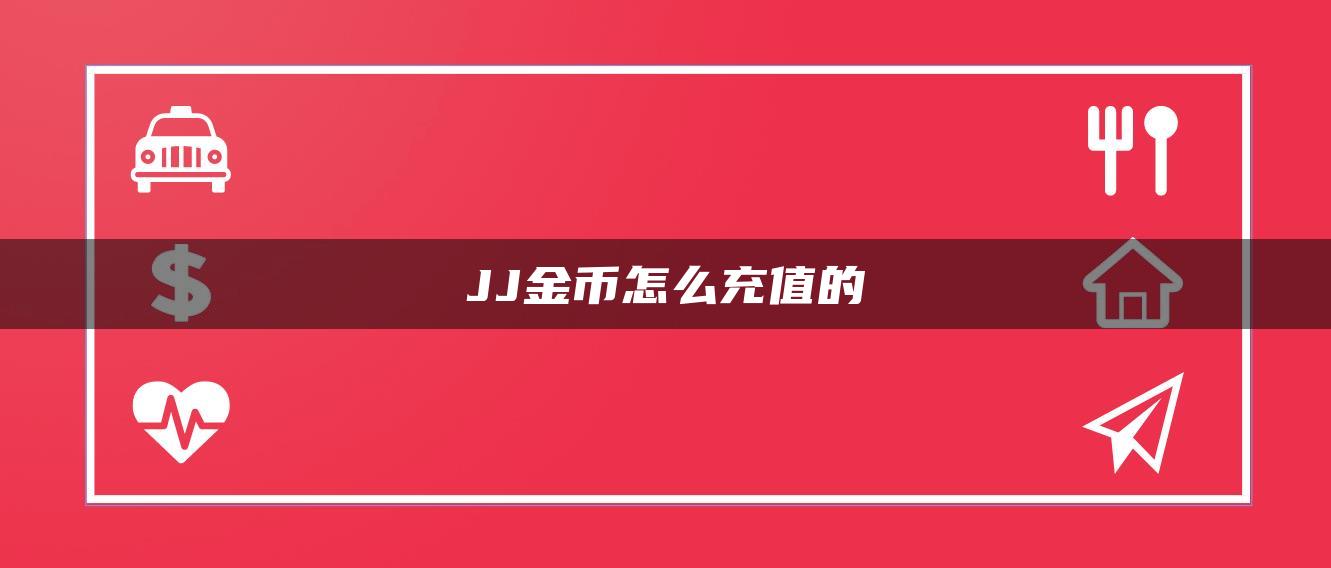 JJ金币怎么充值的