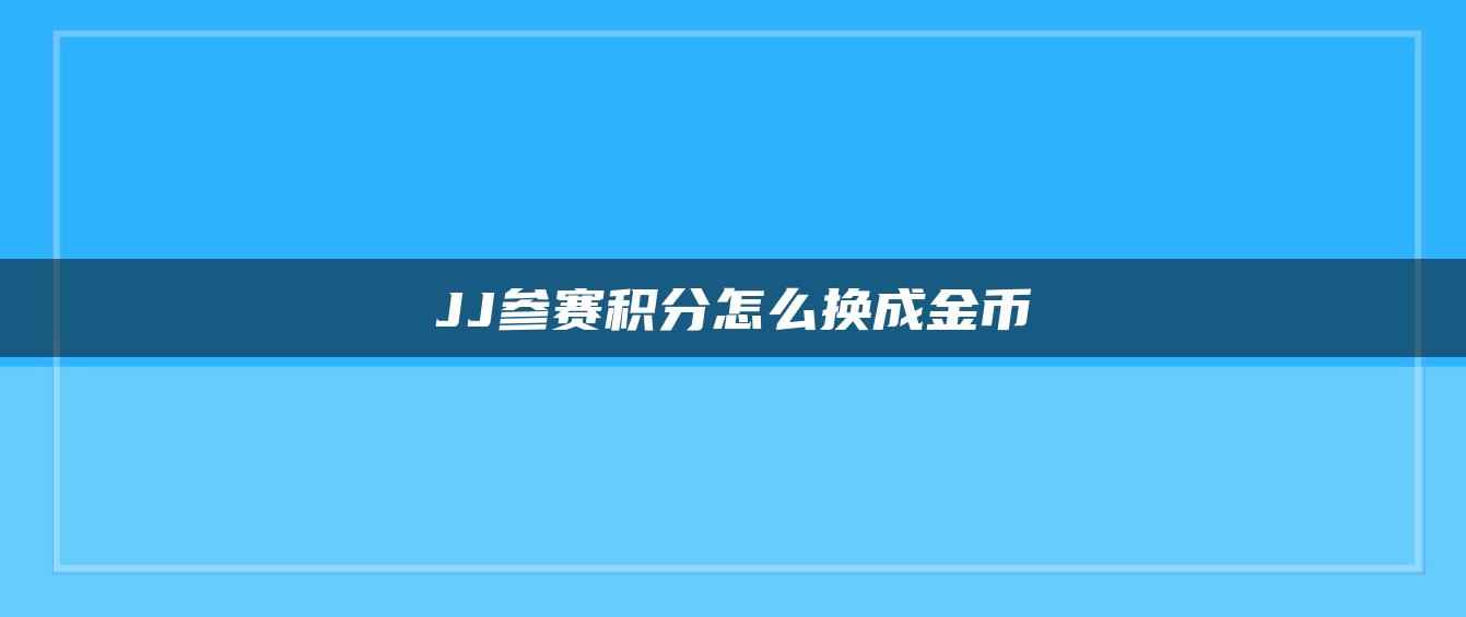JJ参赛积分怎么换成金币