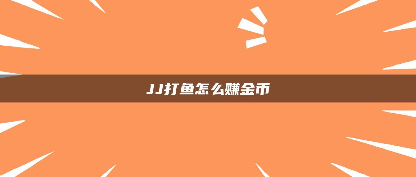 JJ打鱼怎么赚金币