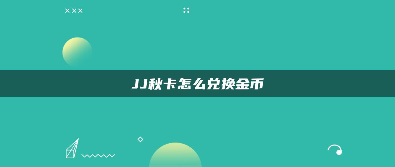 JJ秋卡怎么兑换金币