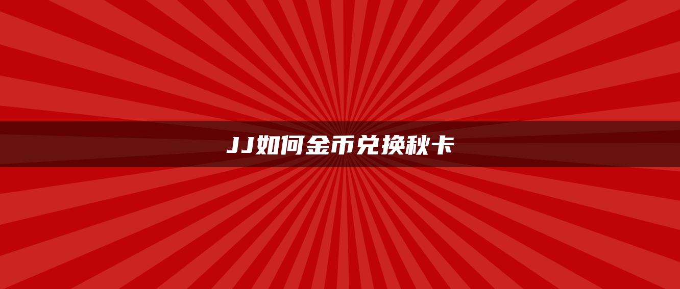 JJ如何金币兑换秋卡