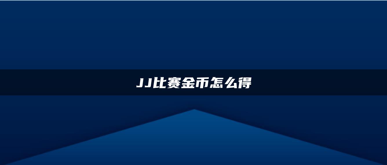 JJ比赛金币怎么得