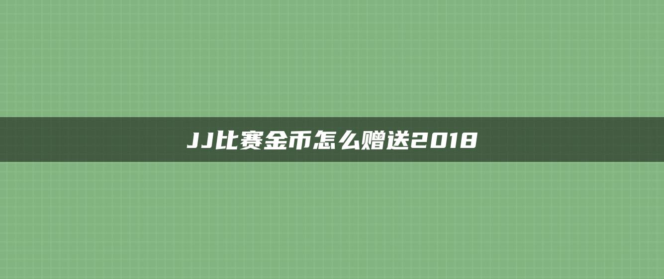 JJ比赛金币怎么赠送2018