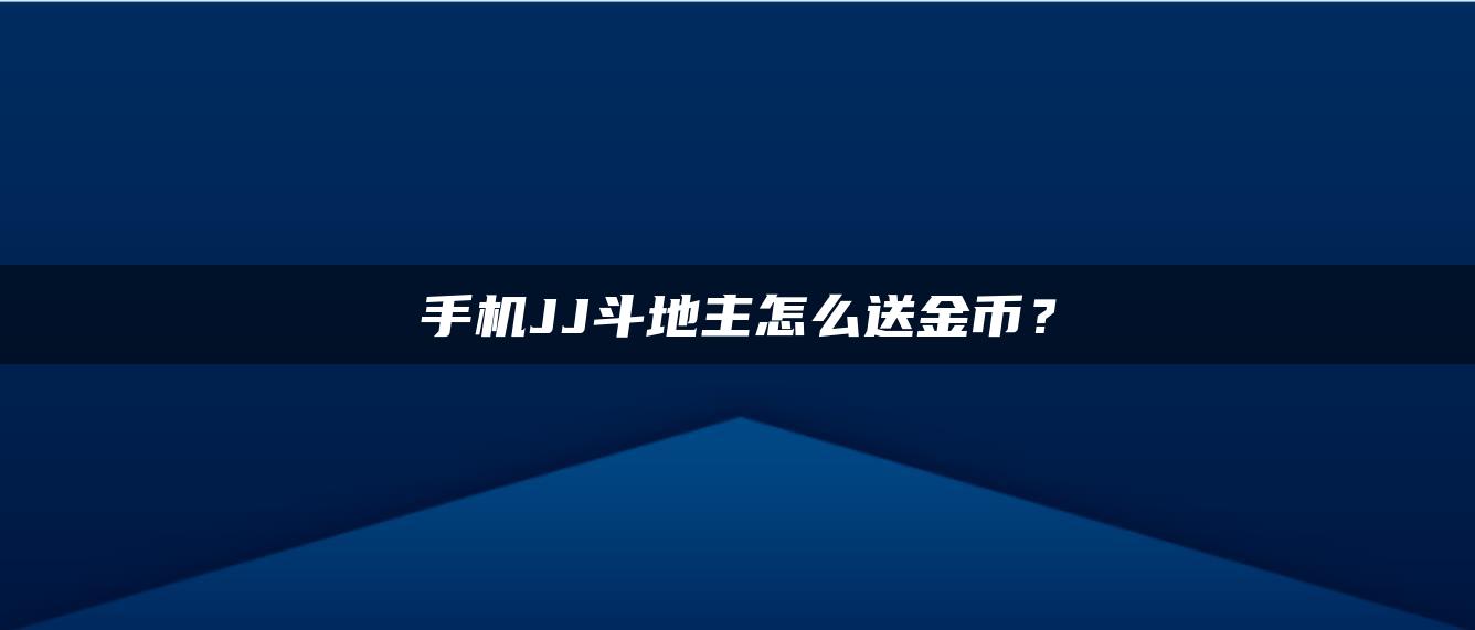 手机JJ斗地主怎么送金币？