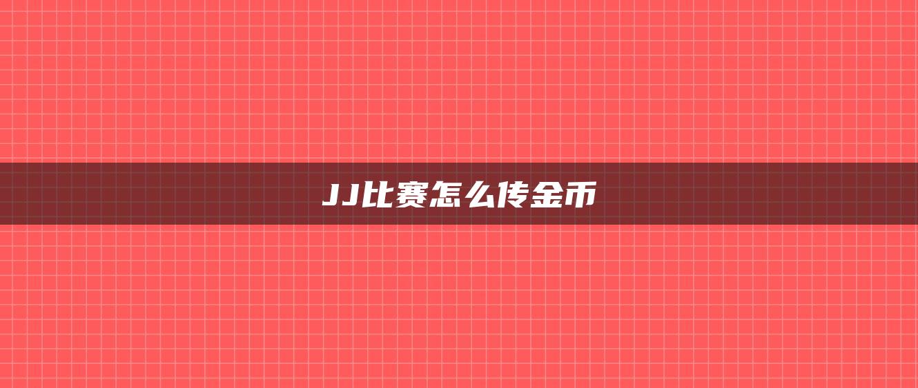 JJ比赛怎么传金币