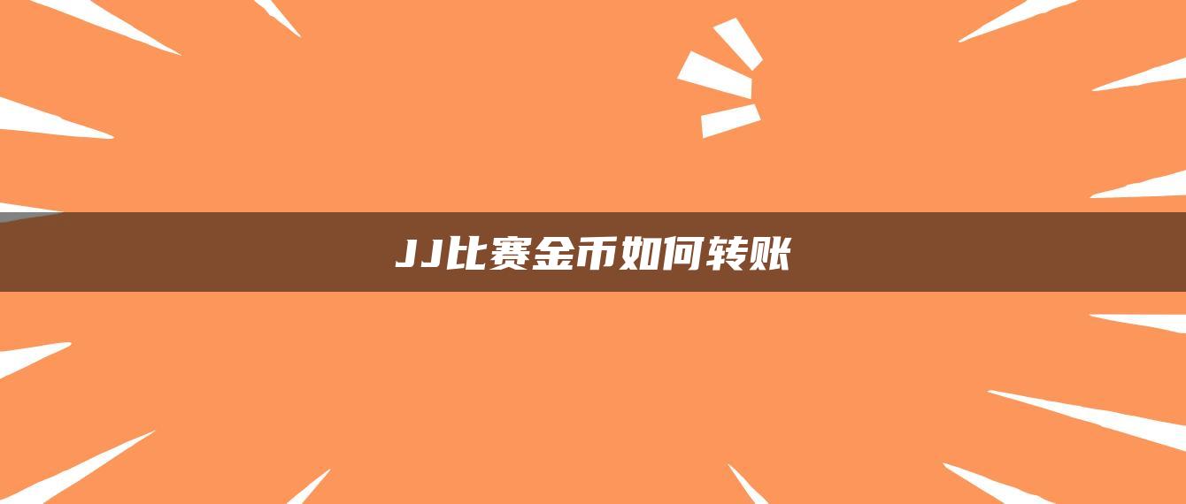 JJ比赛金币如何转账