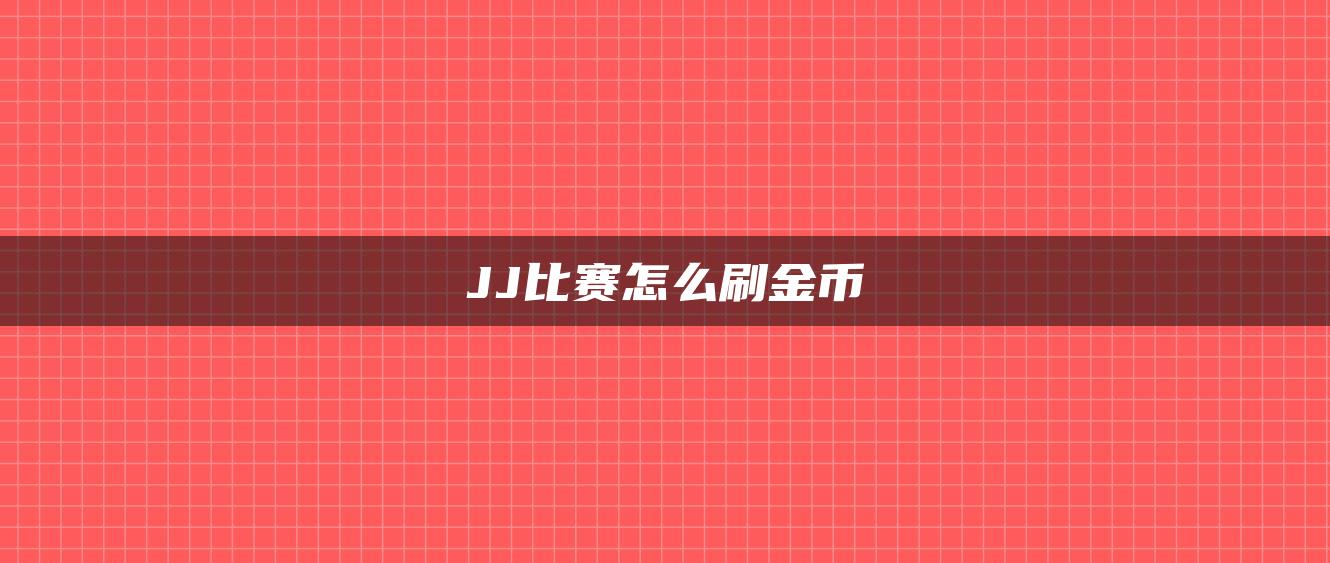 JJ比赛怎么刷金币