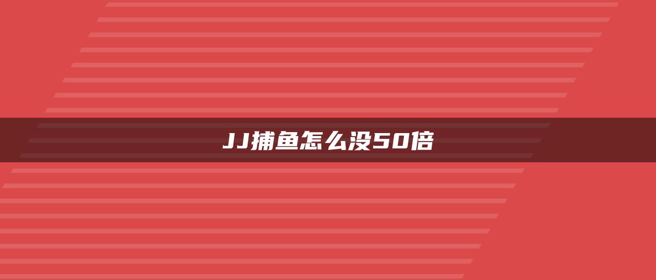 JJ租号怎么没50倍