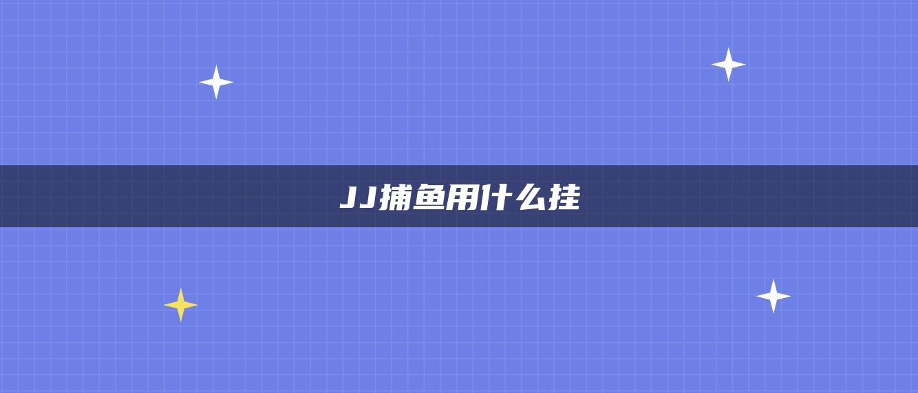 JJ捕鱼用什么挂