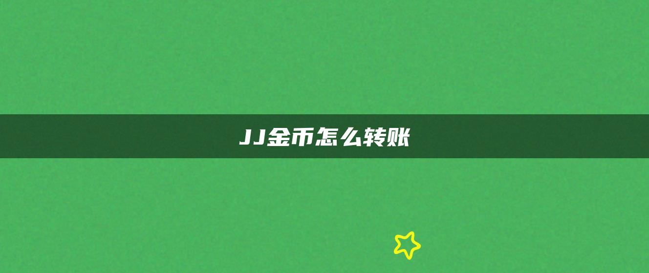 JJ金币怎么转账
