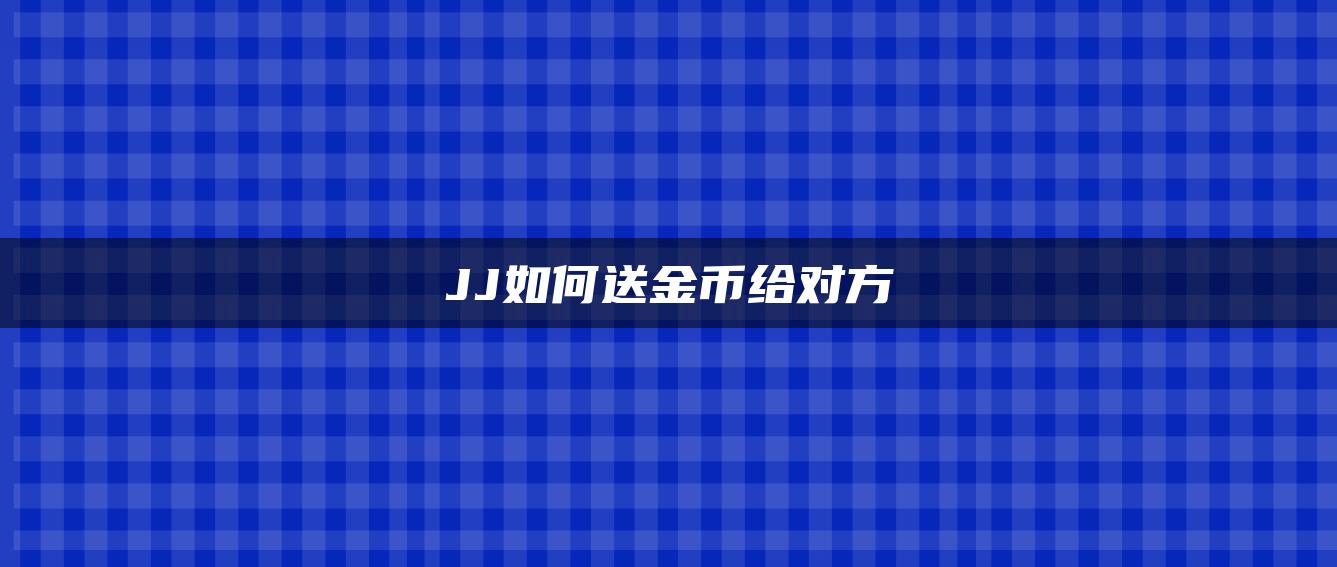 JJ如何送金币给对方