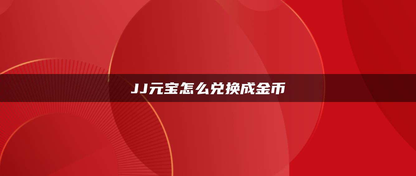 JJ元宝怎么兑换成金币
