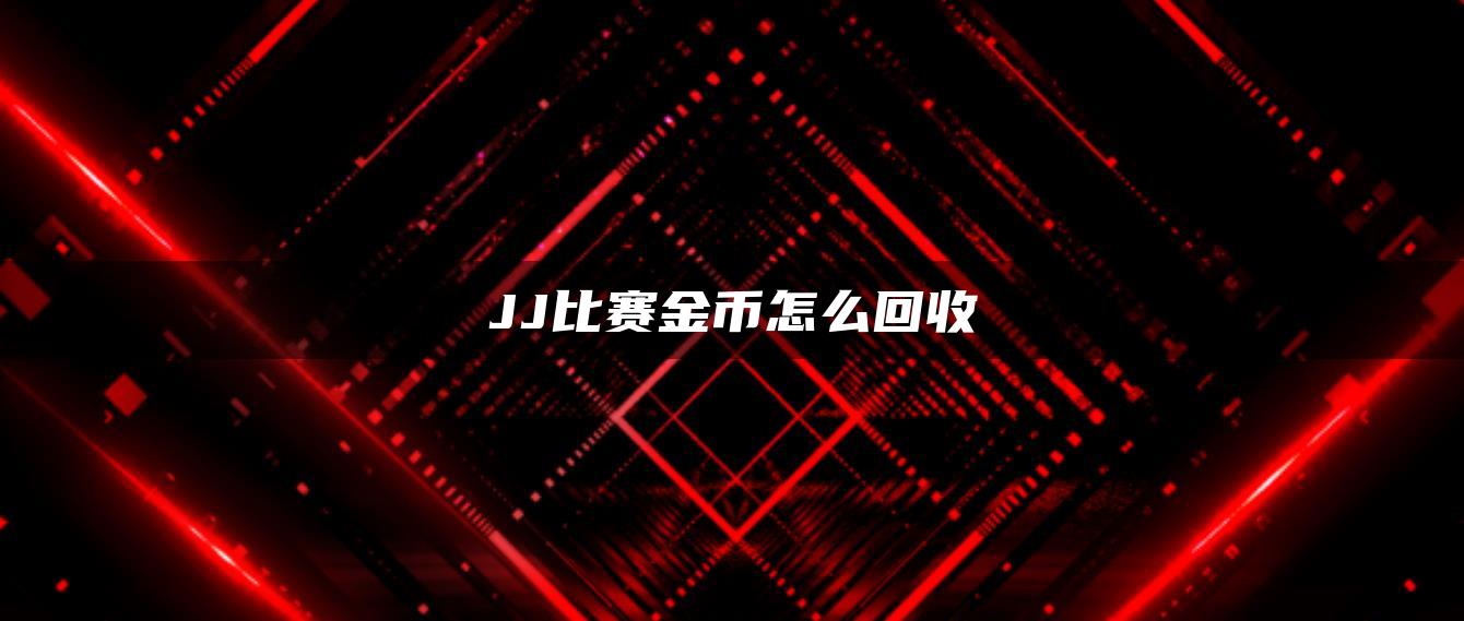 JJ比赛金币怎么回收