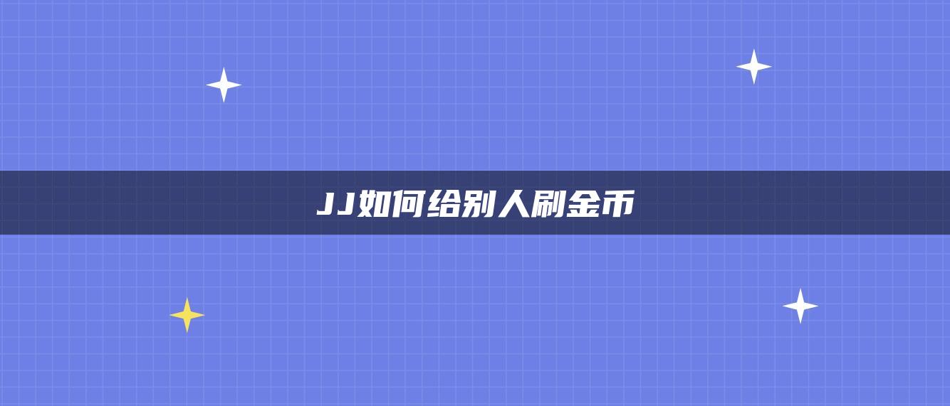 JJ如何给别人刷金币