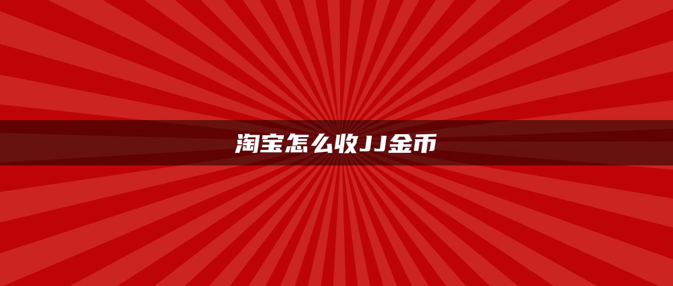 淘宝怎么收JJ金币