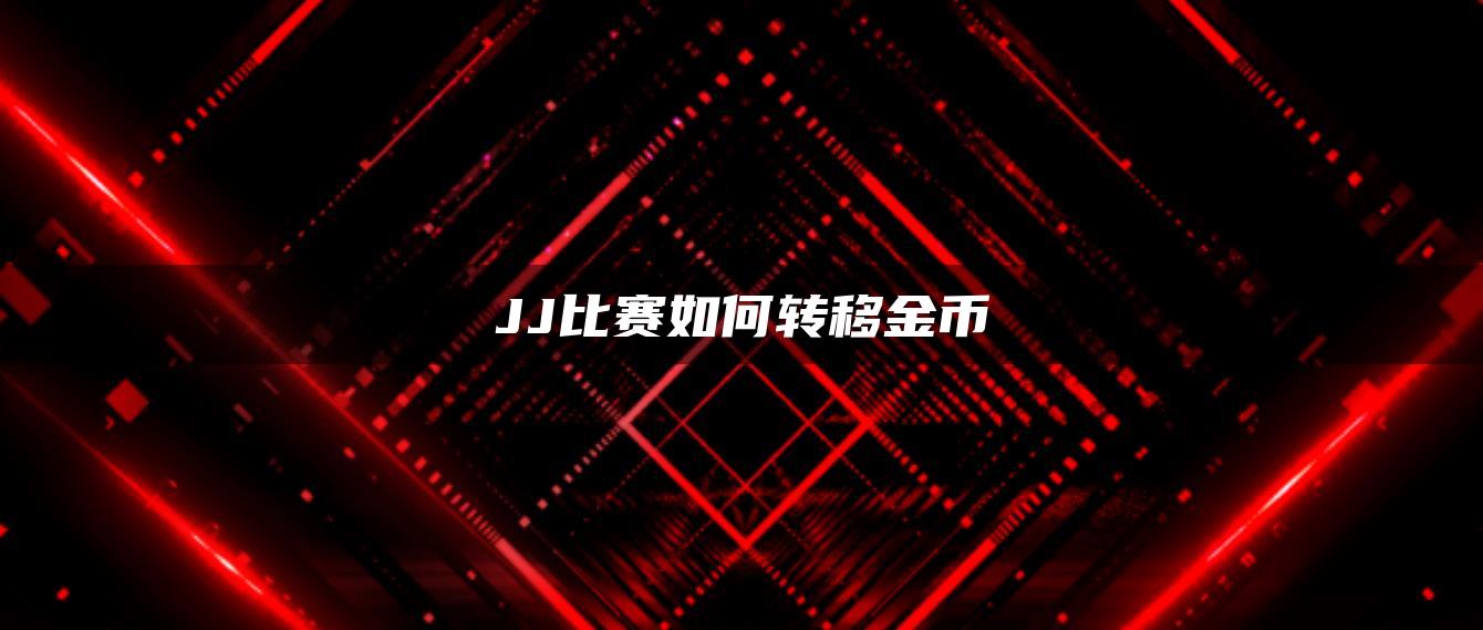 JJ比赛如何转移金币