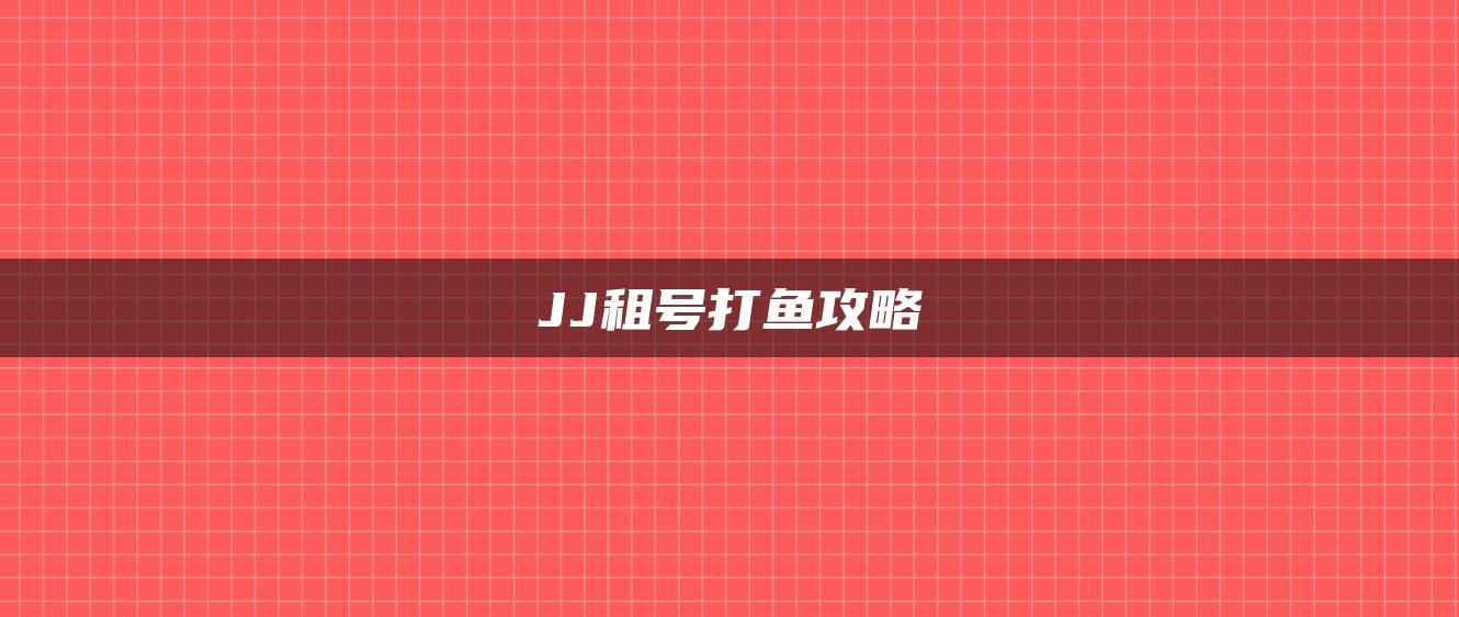 JJ租号打鱼攻略