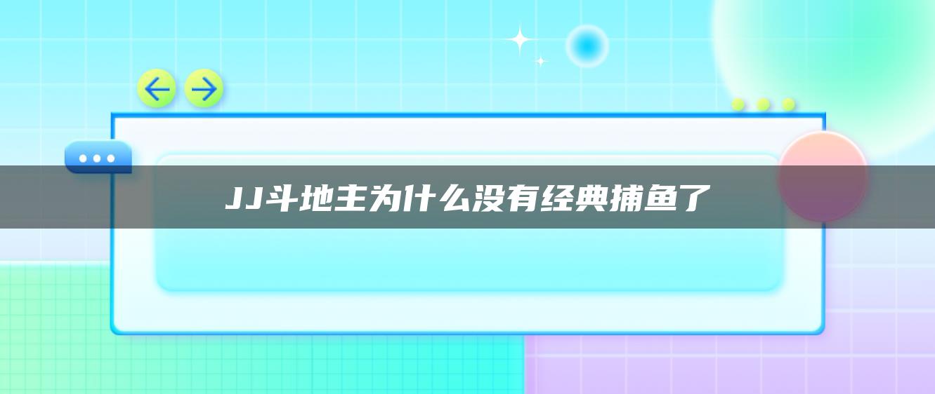 JJ斗地主为什么没有经典捕鱼了
