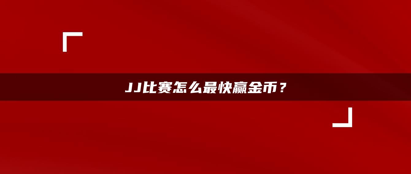 JJ比赛怎么最快赢金币？