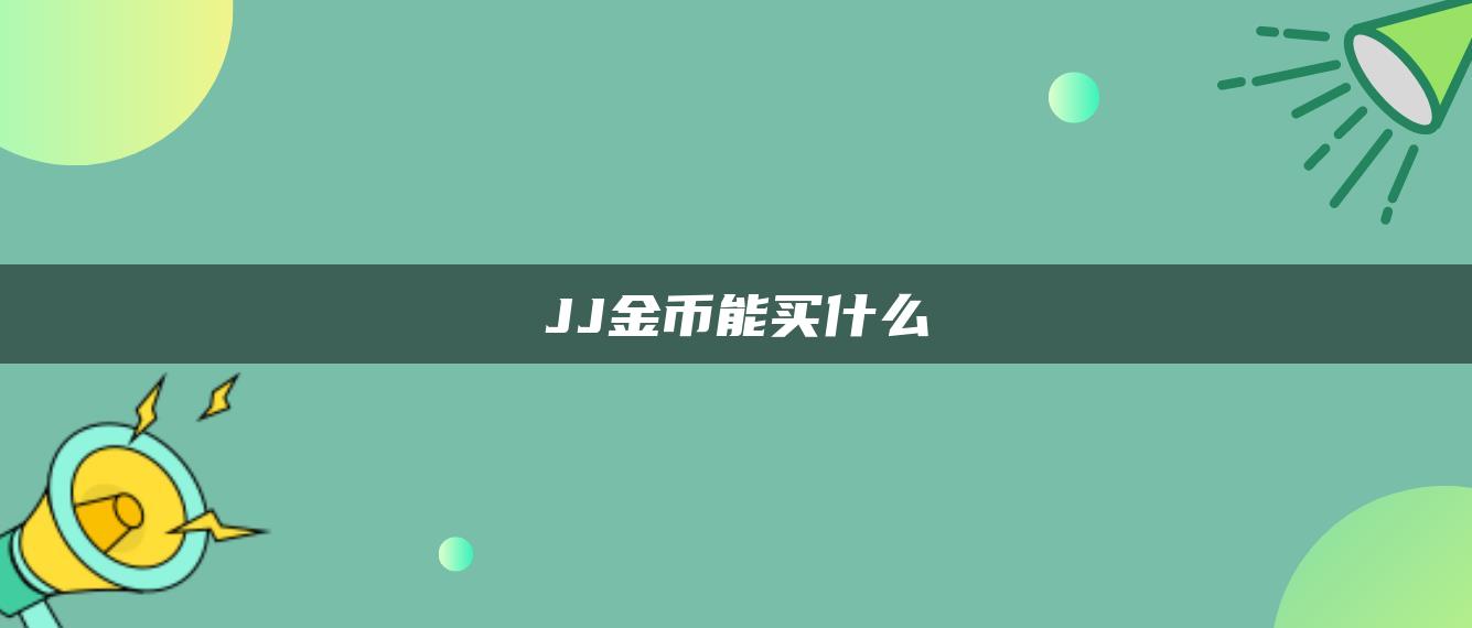 JJ金币能买什么