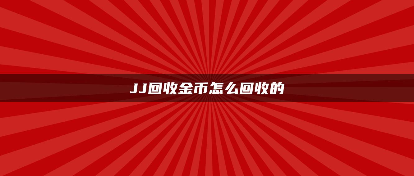 JJ回收金币怎么回收的