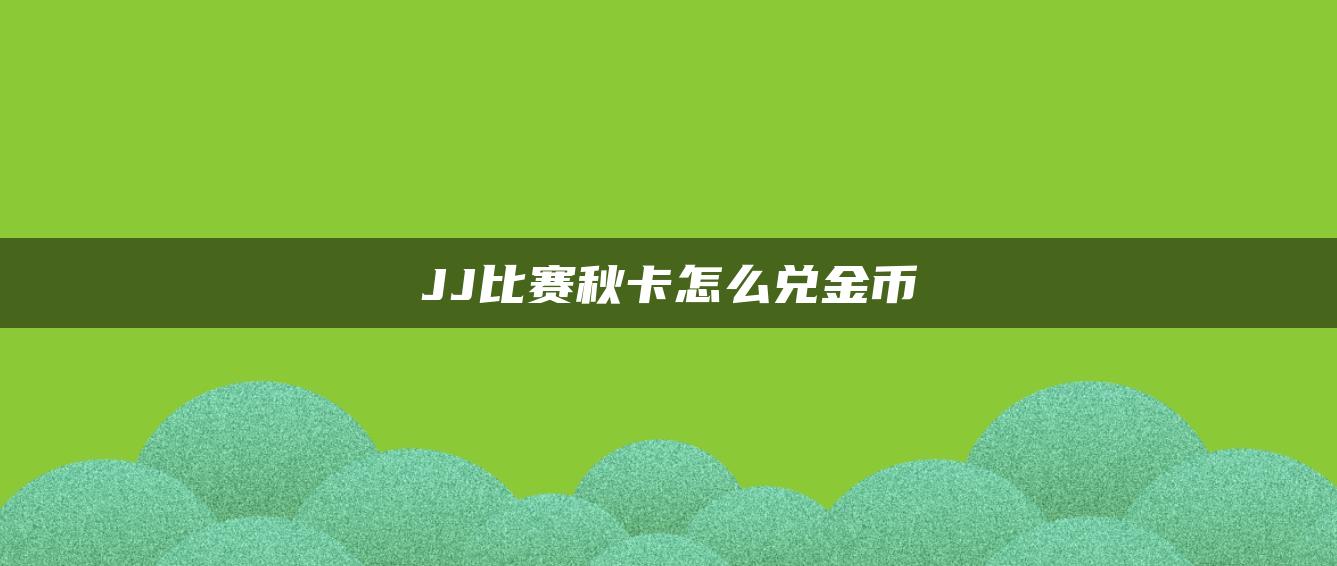 JJ比赛秋卡怎么兑金币