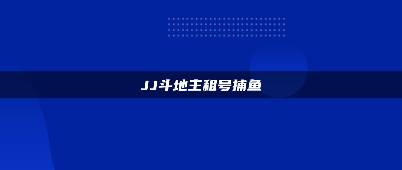 JJ斗地主租号捕鱼