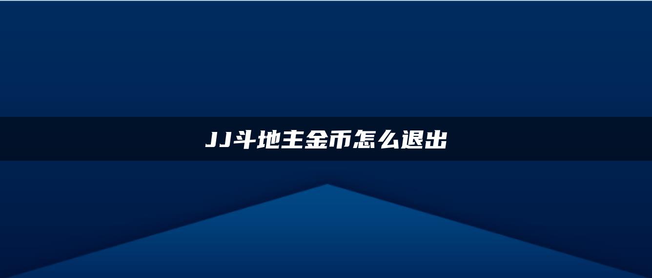 JJ斗地主金币怎么退出