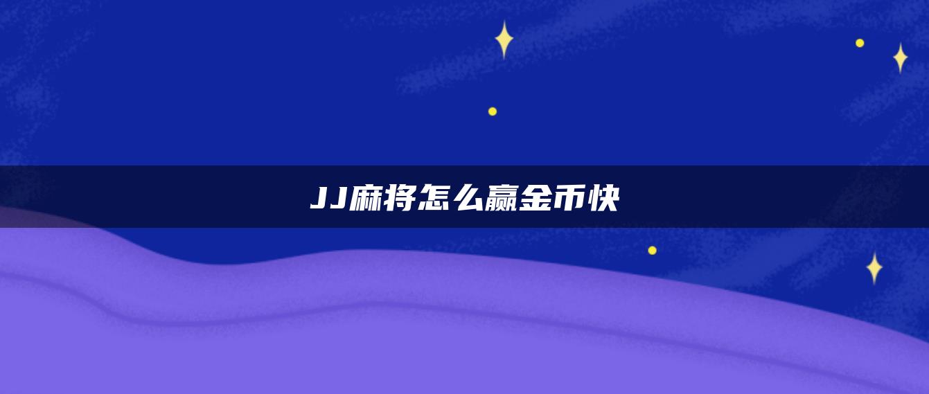 JJ麻将怎么赢金币快