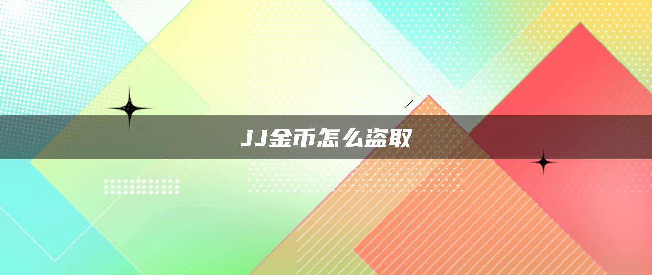 JJ金币怎么盗取