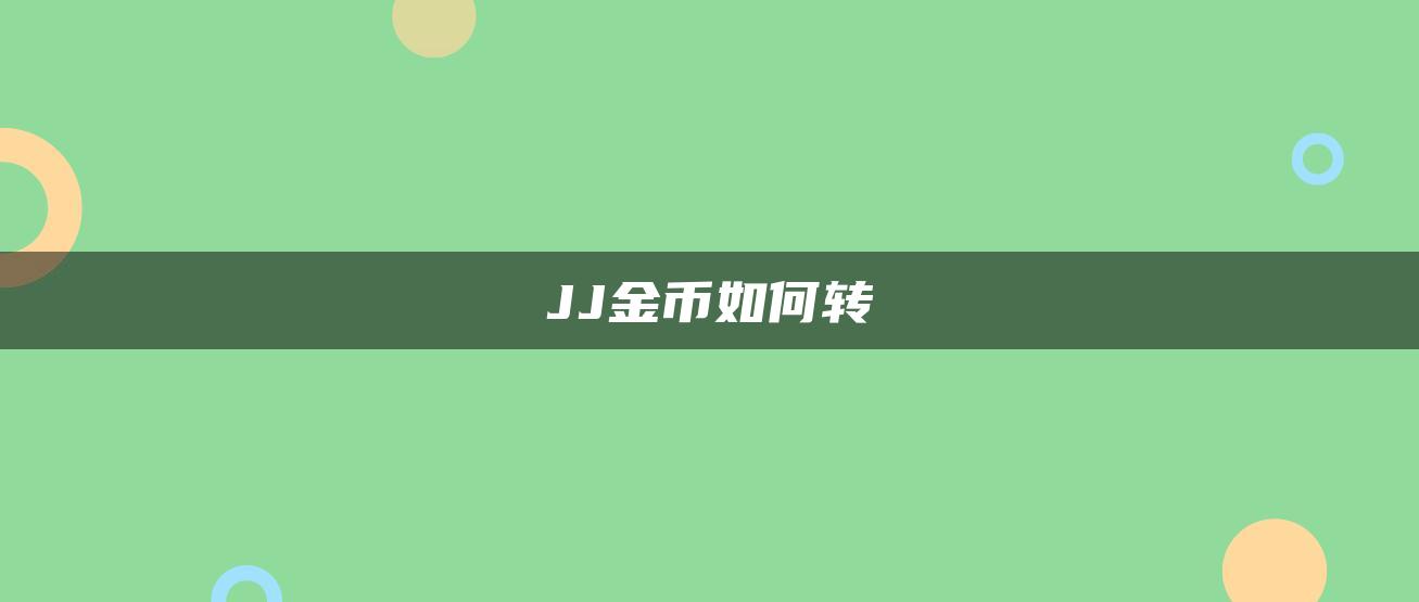 JJ金币如何转