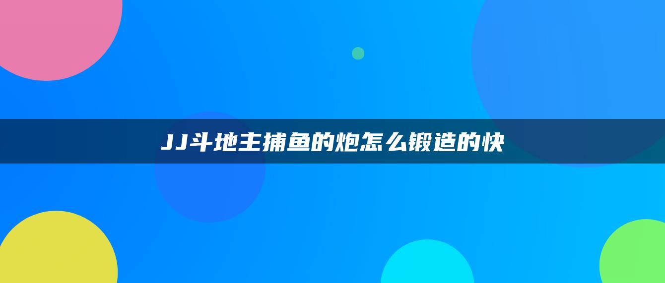 JJ斗地主捕鱼的炮怎么锻造的快