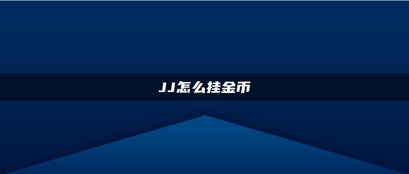 JJ怎么挂金币