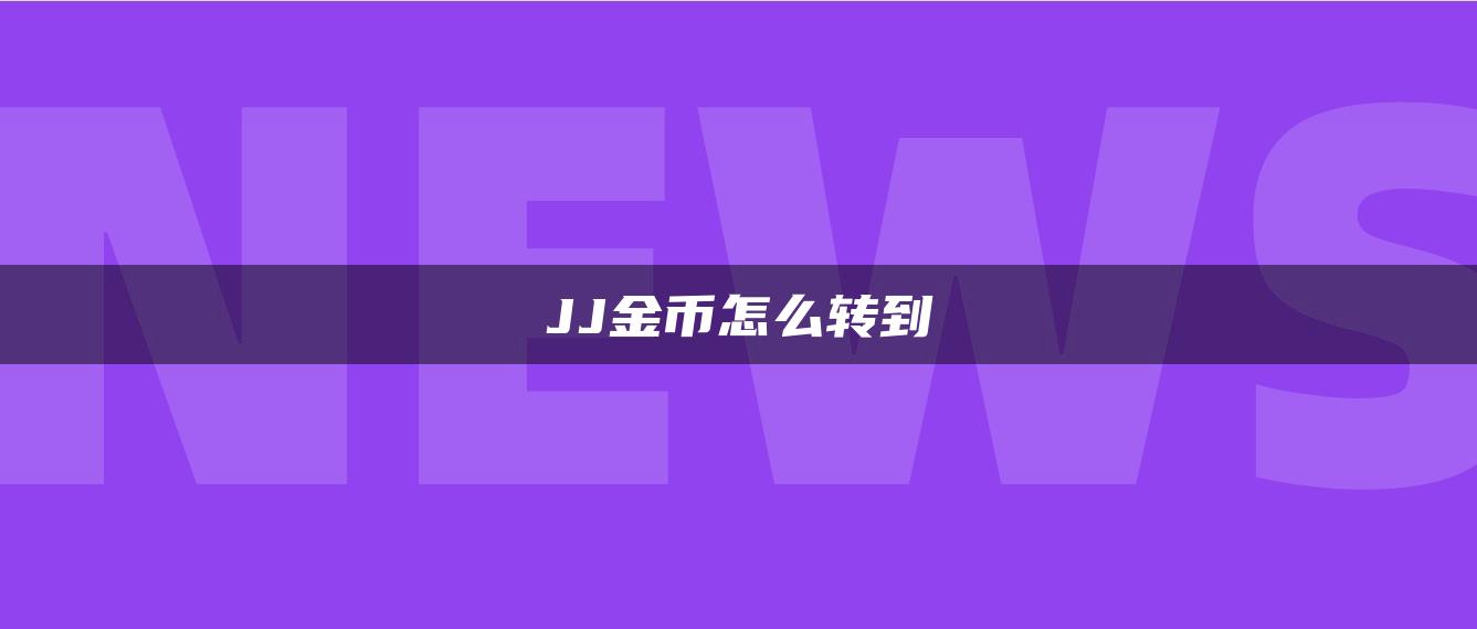 JJ金币怎么转到