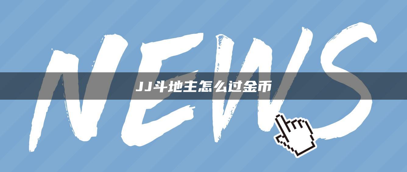 JJ斗地主怎么过金币