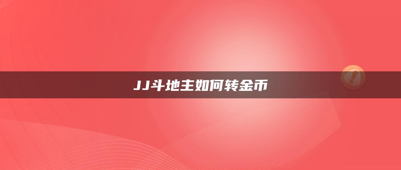 JJ斗地主如何转金币