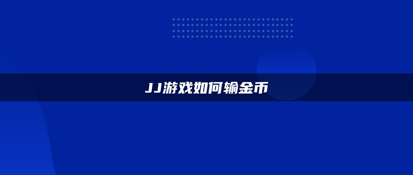 JJ游戏如何输金币